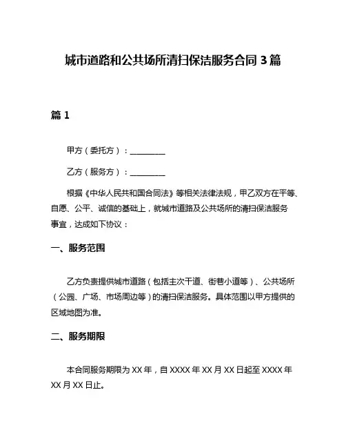 城市道路和公共场所清扫保洁服务合同3篇