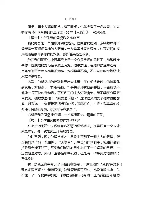 小学生我的同桌作文400字【六篇】