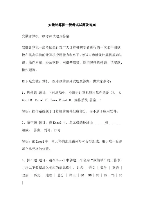 安徽计算机一级考试试题及答案
