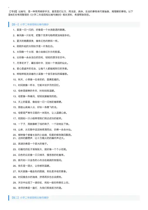 小学二年级简短比喻句摘抄