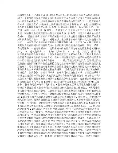 酒店管理合作方式及注意点