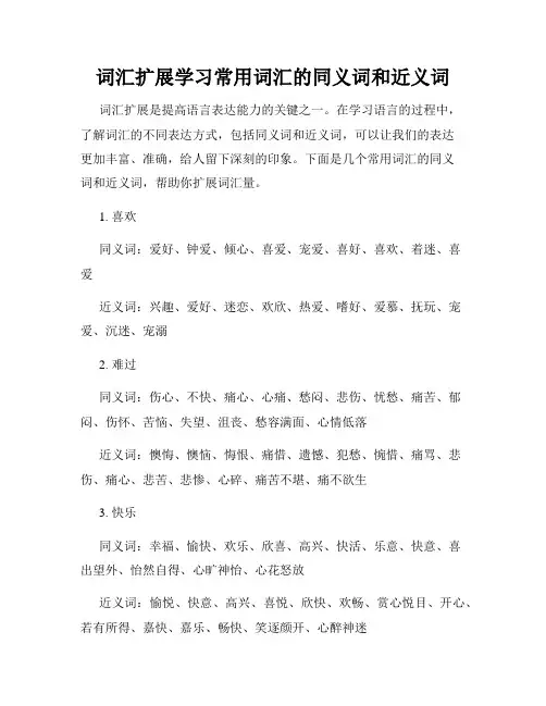 词汇扩展学习常用词汇的同义词和近义词