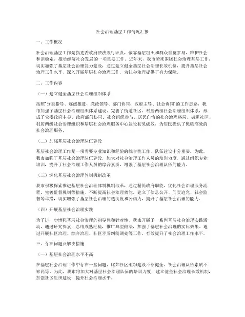 社会治理基层工作情况汇报