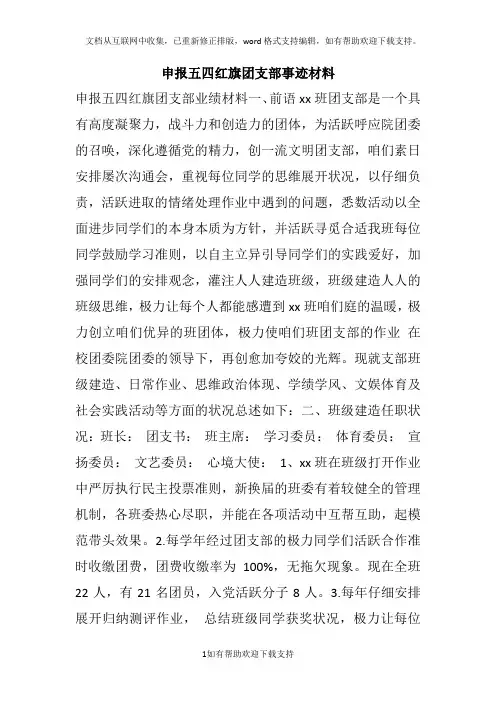 申报五四红旗团支部事迹材料