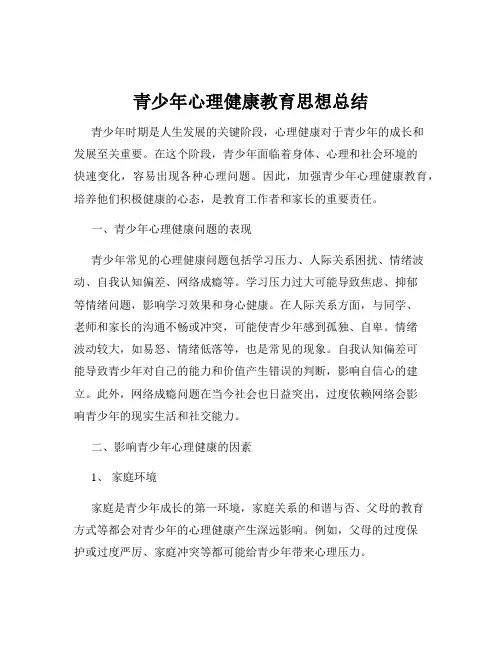 青少年心理健康教育思想总结
