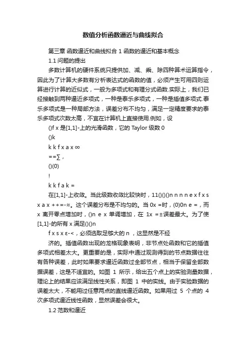 数值分析函数逼近与曲线拟合