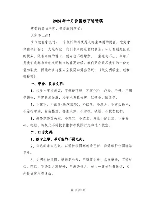 2024年十月份国旗下讲话稿（二篇）