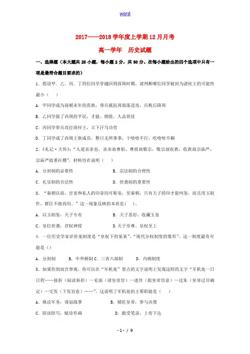 黑龙江省齐齐哈尔市高一历史12月月考试题-人教版高一全册历史试题