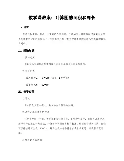 数学课教案：计算圆的面积和周长