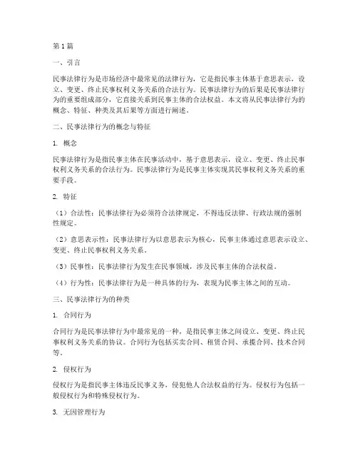 民事法律行为的后果(3篇)