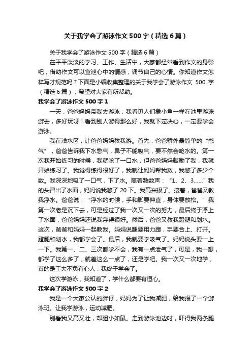关于我学会了游泳作文500字（精选6篇）