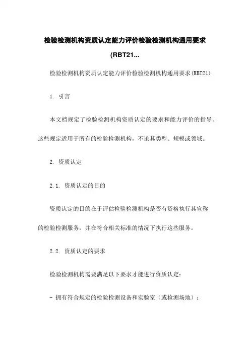 检验检测机构资质认定能力评价检验检测机构通用要求(RBT21...