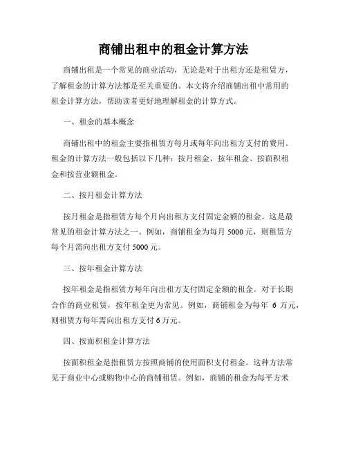 商铺出租中的租金计算方法