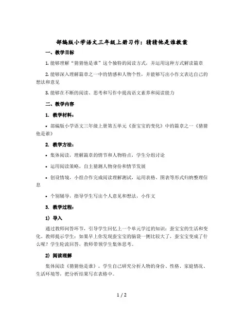 部编版小学语文三年级上册习作：猜猜他是谁教案