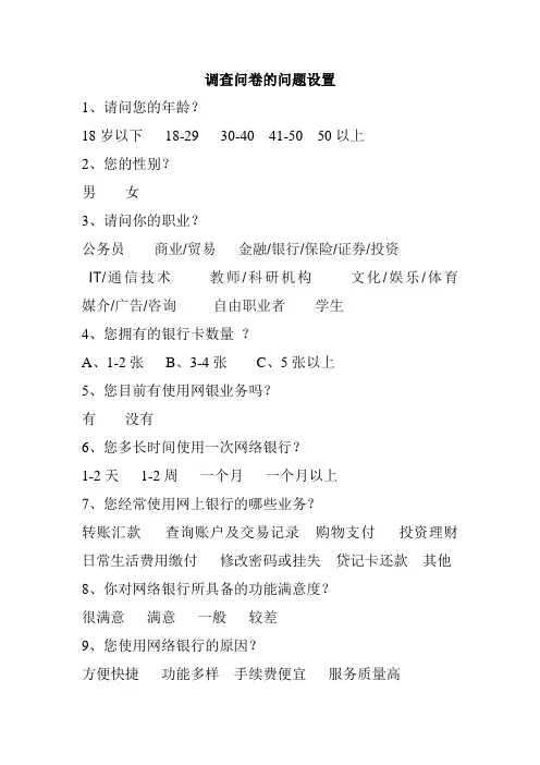 关于网上银行使用的调查问卷的问题设置