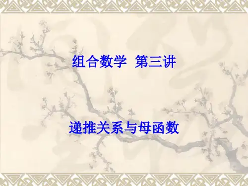 组合数学第三讲