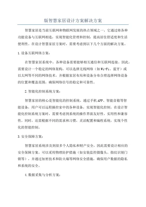 版智慧家居设计方案解决方案