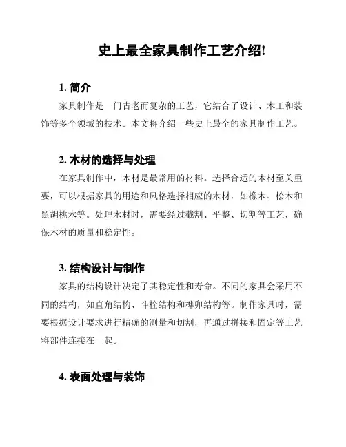 史上最全家具制作工艺介绍!