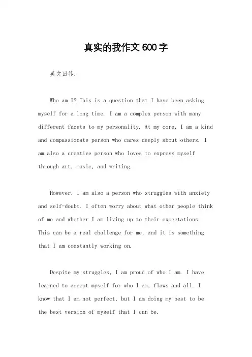 真实的我作文600字