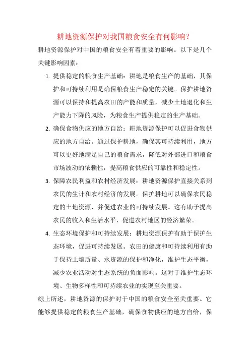 耕地资源保护对我国粮食安全有何影响？