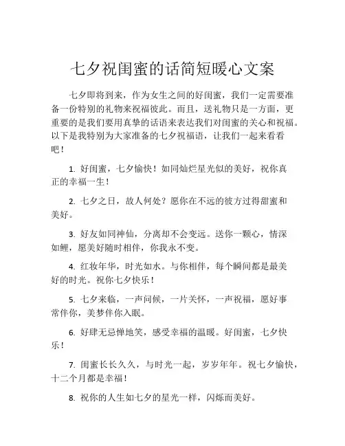 七夕祝闺蜜的话简短暖心文案