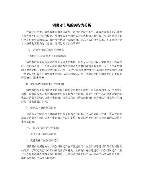 消费者市场购买行为分析