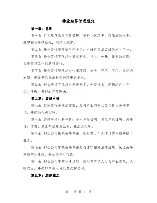 物业装修管理规定（3篇）