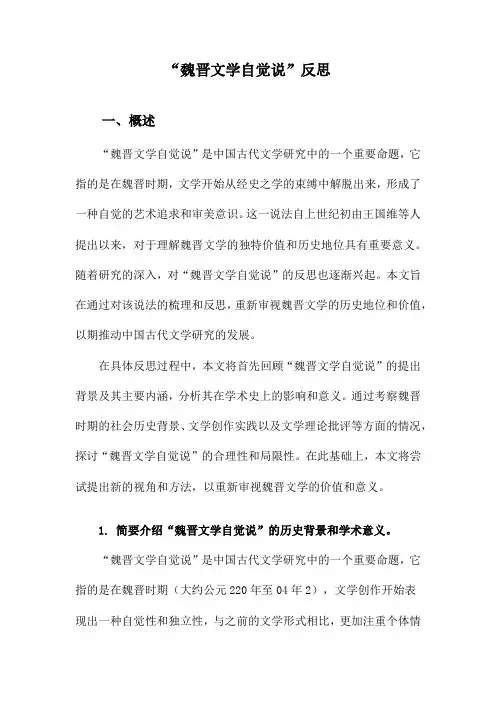 “魏晋文学自觉说”反思