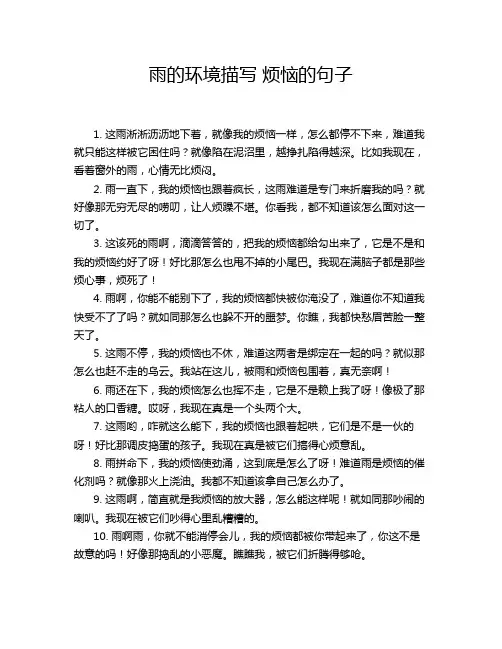 雨的环境描写 烦恼的句子