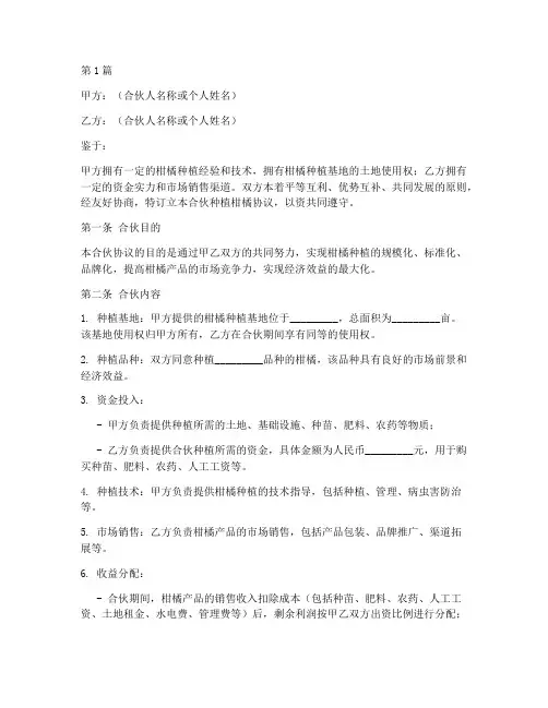 合伙种植柑橘协议书范本(3篇)