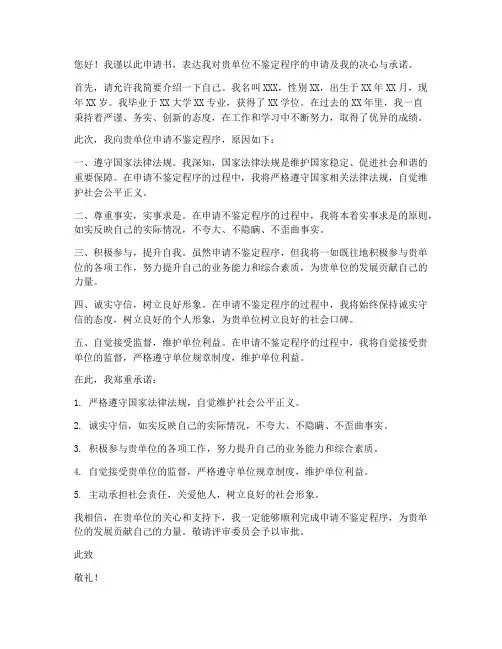 不鉴定申请书