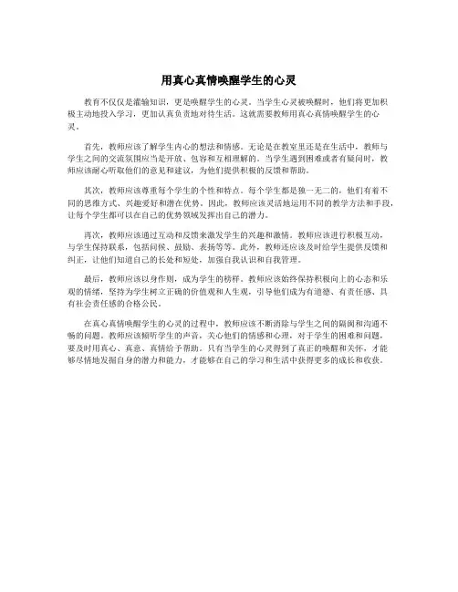 用真心真情唤醒学生的心灵