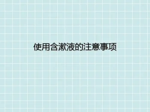 使用含漱液的注意事项
