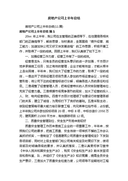 房地产公司上半年总结（11篇）