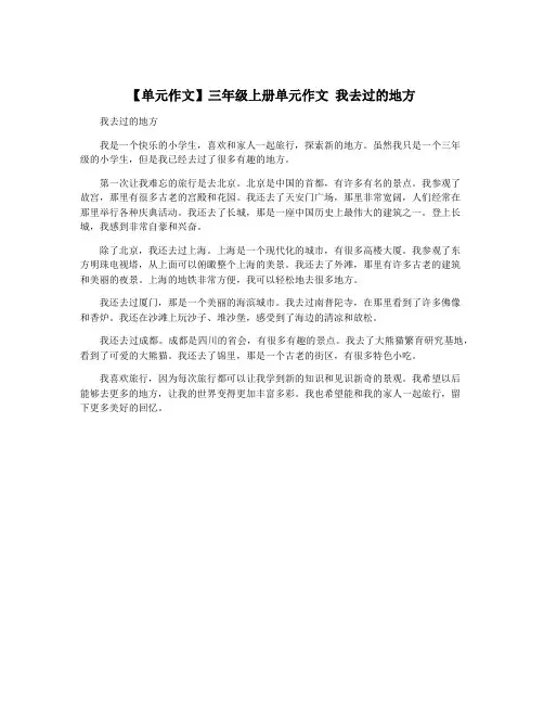 【单元作文】三年级上册单元作文 我去过的地方