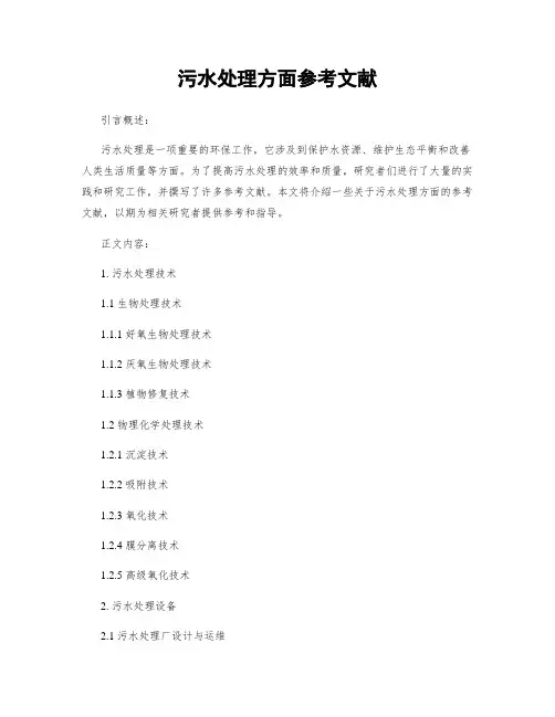 污水处理方面参考文献