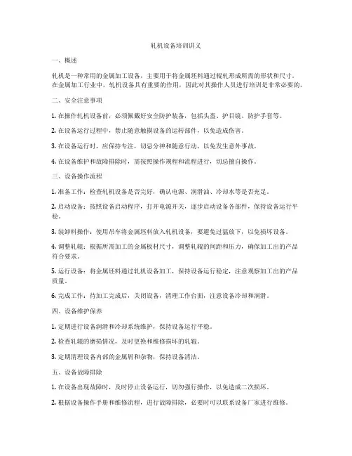 轧机设备培训讲义