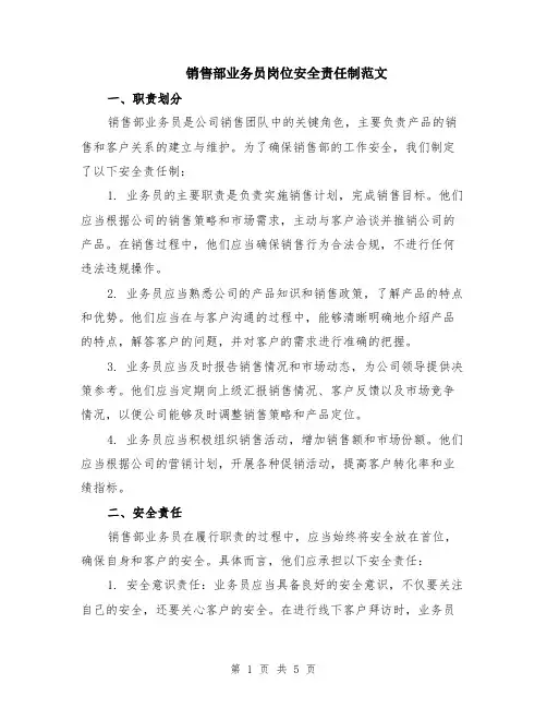 销售部业务员岗位安全责任制范文（二篇）