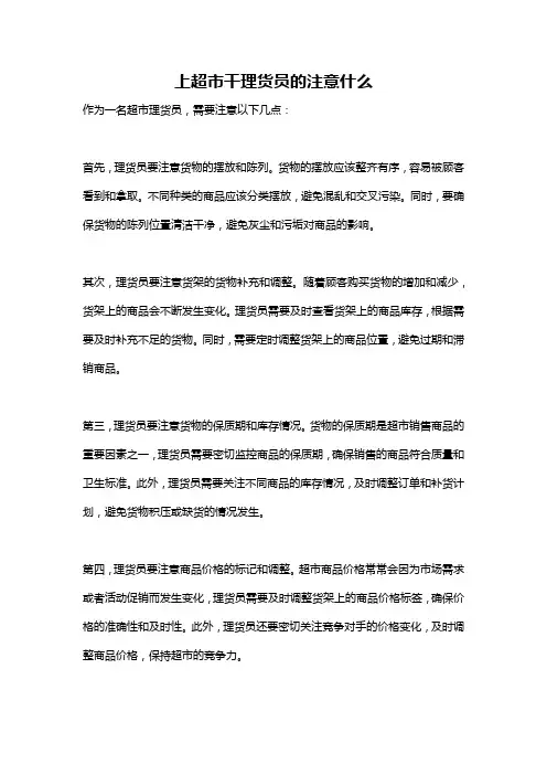 上超市干理货员的注意什么