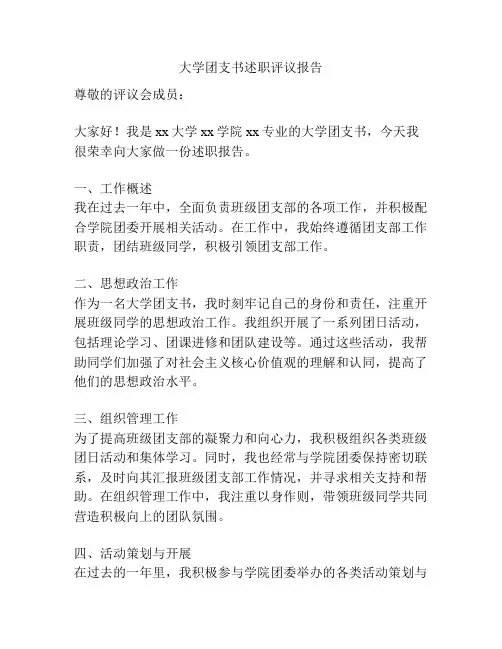 大学团支书述职评议报告