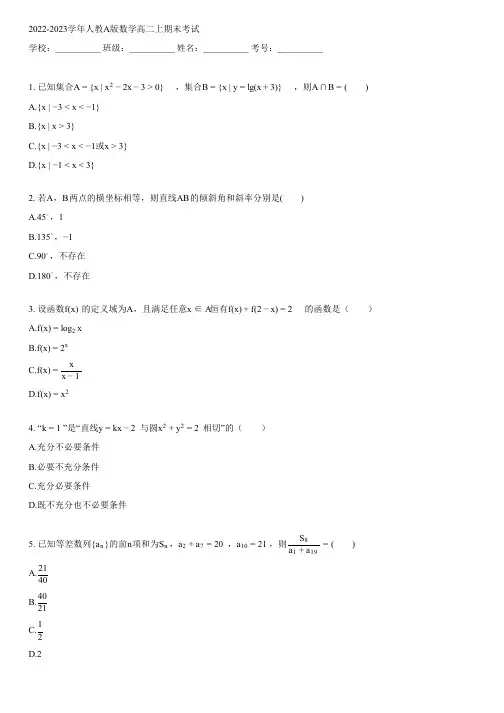 2022-2023学年人教A版数学高二上期末考试(含解析)012759