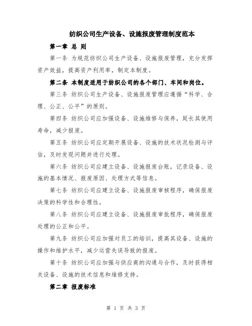 纺织公司生产设备、设施报废管理制度范本