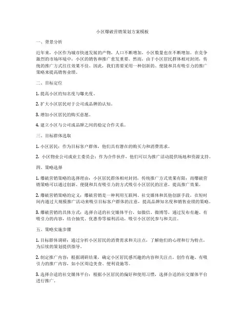 小区爆破营销策划方案模板