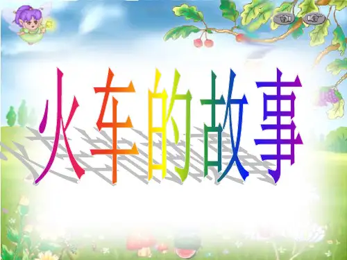 小学一年级语文课件 第33课火车的故事课件[人教版]