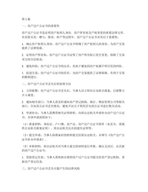 房产过户公证书丢失(3篇)