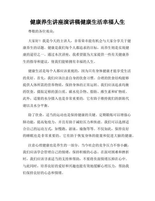 健康养生讲座演讲稿健康生活幸福人生