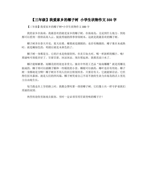 【三年级】我爱家乡的椰子树 小学生状物作文350字