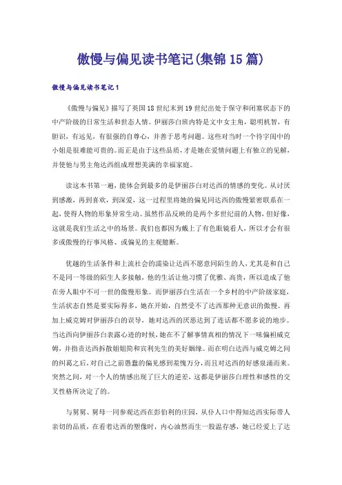 傲慢与偏见读书笔记(集锦15篇)