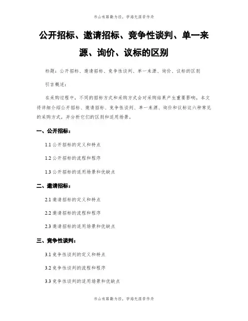 公开招标、邀请招标、竞争性谈判、单一来源、询价、议标的区别