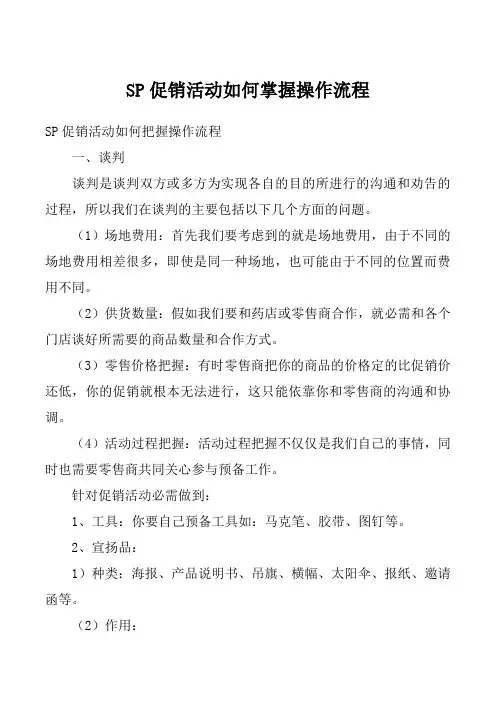SP促销活动如何掌握操作流程